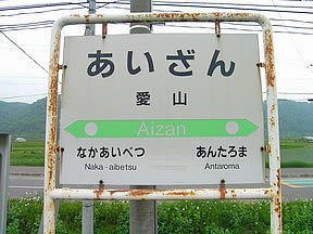 Aizan station